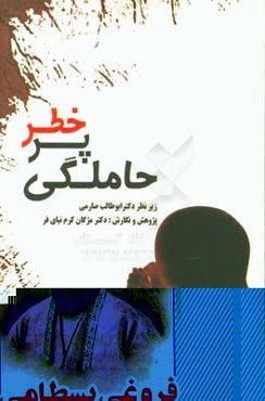 کلینیک حاملگی پر خطر