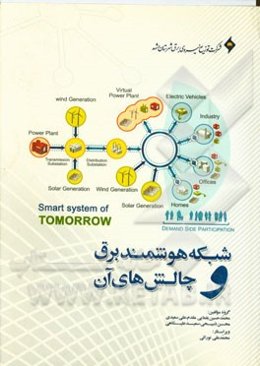شبکه هوشمند برق و چالش‌های آن