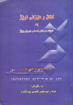 کاکل و هوزانی نویژ وه شوینه واره‌کانی له سه ر ده روونی بویژ