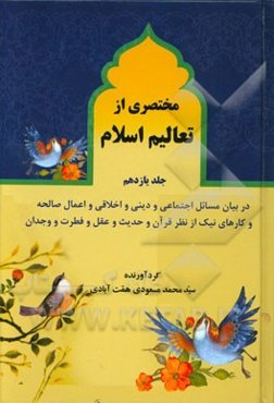 مختصری از تعالیم اسلام: در بیان ادامه مباحث و مطالب دینی و اجتماعی و اخلاقی و اعمال صالحه و کارهای نیک از دیدگاه قرآن و حدیث و عقل و فطرت و وجدان