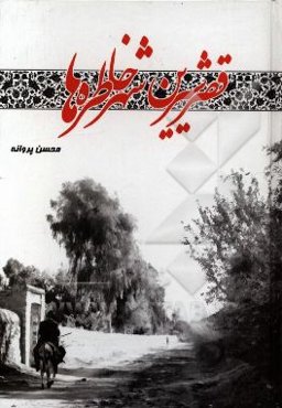 قصر شیرین شهر خاطره‌ها