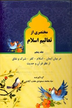 مختصری از تعالیم اسلام: صفات پسندیده و اعمال نیک از نظر قرآن و حدیث و عقل و روایات