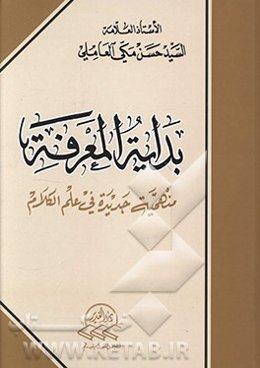 بدايه المعرفه: منهجيه جديده في علم الكلام