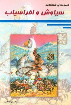 سیاوش و افراسیاب