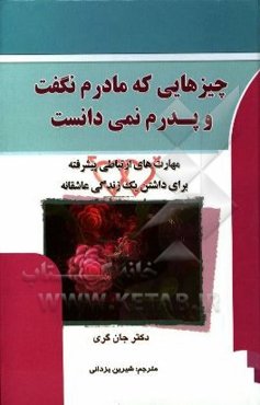 چیزهایی که مادرم نگفت و پدرم نمی‌دانست