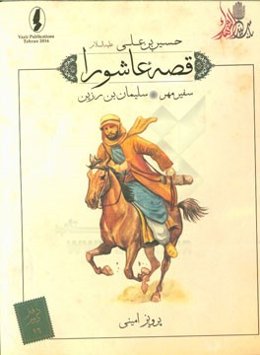 سفیر مهر: سلیمان بن زرین