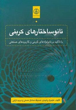 نانوساختارهای کربنی با تاکید بر نانو لوله‌های کربنی و کاربردهای صنعتی