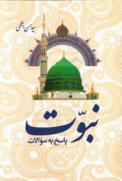 پاسخ به سوالات نبوت