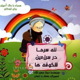 ننه سرما در سرزمین شکوفه‌ها: همراه با رنگ‌آمیزی برای کودکان