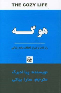 هوگه: راز لذت بردن از لحظات ساده زندگی