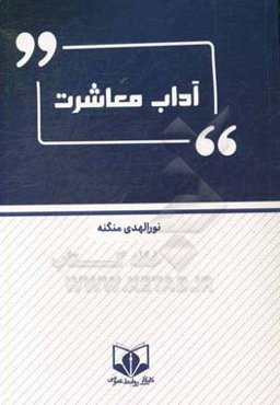 آداب معاشرت،‌ تدبیر منزل و طباخی
