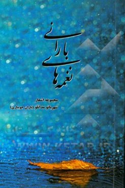 نغمه‌های بارانی