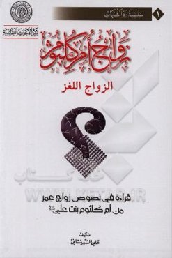 زواج ام کلثوم: قراءه فی نصوص زواج عمر‌بن‌ام‌کلثوم بنت علی (ع)