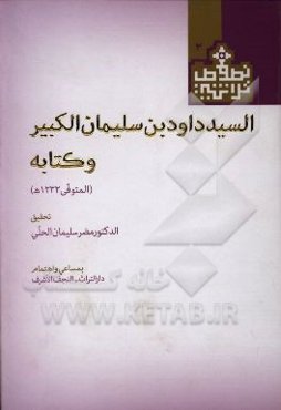 السید داود بن سلیمان الکبیر و کتابه