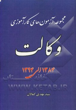 مجموعه آزمونهای کارآموزشی وکالت: سال‌های 1384 - 1394