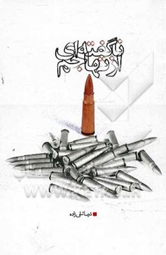 ناگفته‌ای از تهاجم: بررسی نقش فتنه خلق عرب در آغاز تهاجم ارتش بعث