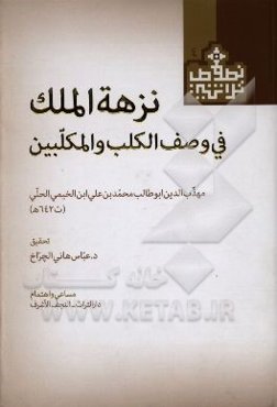 نزهه الملک فی وصف الکلب و المکلبین: مهذب‌الدین ابوطالب محمدبن‌علی ابن‌الخیمی‌الحلی