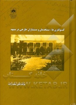 کنسولگری‌ها، مستخدمان و مستشاران خارجی در مشهد (از دوره قاجار تا انقلاب اسلامی)