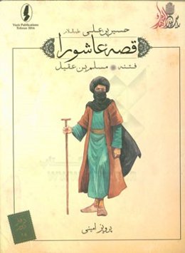 فتنه: مسلم‌بن عقیل