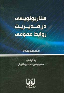سناریونویسی در مدیریت روابط عمومی: مجموعه مقالات