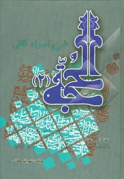 الحجه: ائمه به عنوان والیان امر و نور خدا و خزانه‌داران علم و خلفای او و ارکان زمین
