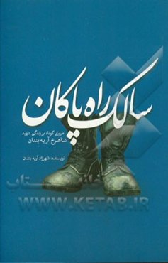 سالک راه پاکان: مروری کوتاه بر زندگی شهید شاهرخ آریه‌بندان