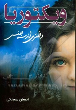 ویکتوریا: دختری از سه جنس