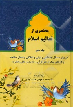 مختصری از تعالیم اسلام: در بیان بعضی دیگر از مباحث و مسائل اجتماعی و دینی و اخلاقی و اعمال صالحه و کارهای نیک از نظر قرآن و حدیث و عقل و فطرت