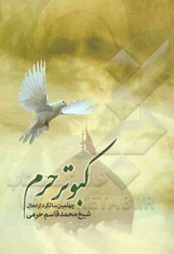 کبوتر حرم "یادنامه چهلمین سالگرد ارتحال شیخ محمدقاسم حرمی"