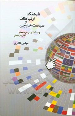 فرهنگ، ارتباطات و سیاست خارجی: چند گفتار در عرصه‌های نظری و عملی