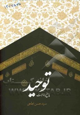 پاسخ به سوالات توحید