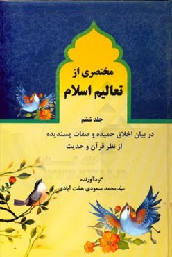 مختصری از تعالیم اسلام: در ایمان - اسلام - کفر - شرک و نفاق از نظر قرآن و حدث و روایات و عقل