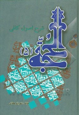 الحجه: نحوه‌ی قضاوت و مسئولیت ائمه نسبت به جامعه و ولادت و وفات آن‌ها و وجه اختصاص خمس به آنان