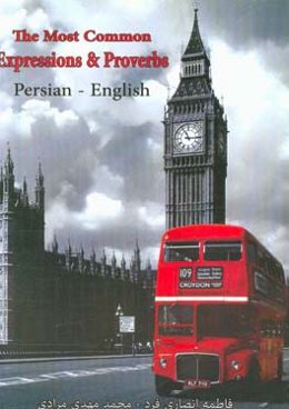 رایج‌ترین اصطلاحات و ضرب‌المثلها در مکالمات روزمره فارسی - انگلیسی