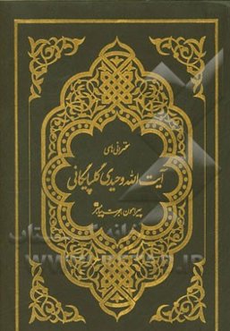 سخنرانی‌های آیت‌الله وحیدی‌گلپایگانی پیرامون هجرت پیامبر (ص)