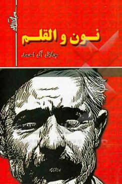 نون و القلم