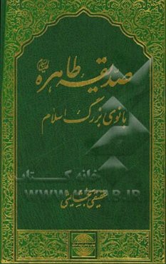 صدیقه طاهره: بانوی بزرگ اسلام
