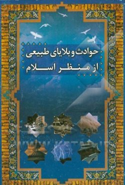 حوادث و بلایای طبیعی از منظر اسلام