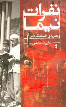 نفرات نیما و نظریه‌ی افسانه‌گردانی