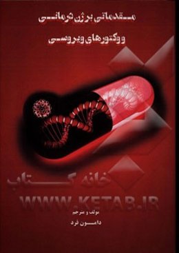 مقدماتی بر ژن‌درمانی و وکتورهای ویروسی