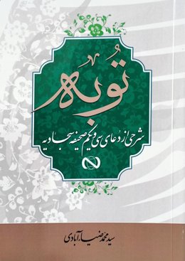 توبه (شرحی از دعای سی و یکم صحیفه سجادیه)