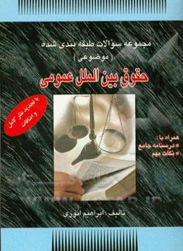 مجموعه سوالات طبقه‌بندی شده (موضوعی) حقوق بین‌الملل عمومی: همراه با درسنامه و نکات مهم با تجدیدنظر و اضافات