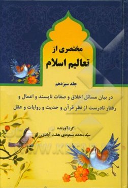 مختصری از تعالیم اسلام: اخلاق رذیله و صفات ناپسند و اعمال و رفتار نادرست و ... از نظر قرآن کریم و حدیث و روایات و عقل