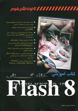 کتاب آموزشی Flash 8