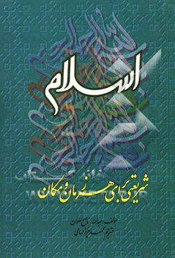 اسلام شریعتی ‌برای هر زمان و مکان