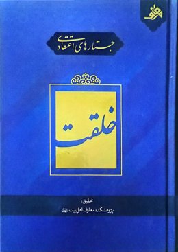 جستارهای اعتقادی خلقت