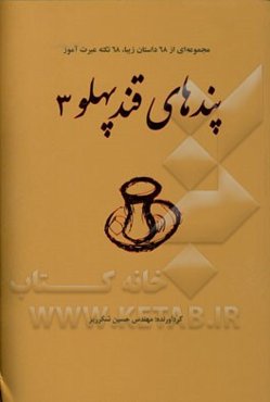 پندهای قندپهلو (3)