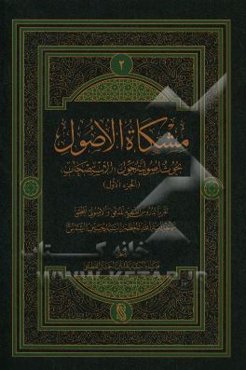 مشکاه الاصول: بحوث اصولیه (حول الاستصحاب) (جزء الاول)