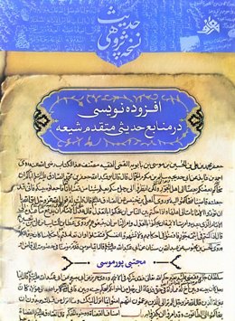 افزوده نویسی در منابع حدیثی متقدم شیعه