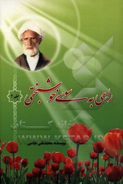 راهی به سوی خوشبختی